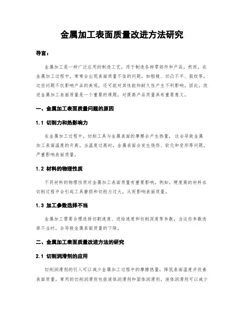 金属加工表面质量改进方法研究