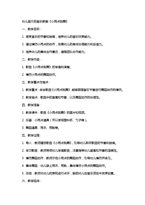 幼儿园大班音乐教案《小雨点跳舞》