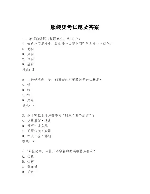 服装史考试题及答案