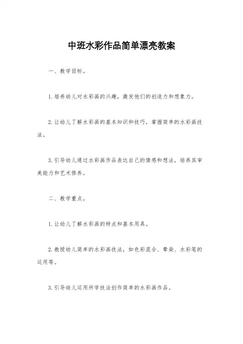 中班水彩作品简单漂亮教案