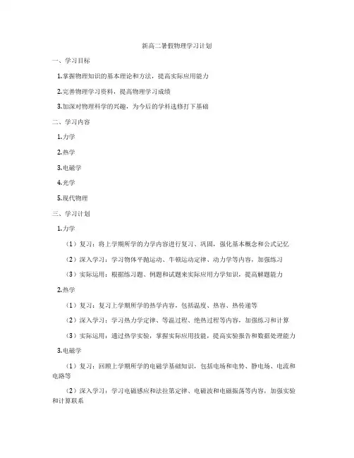 新高二暑假物理学习计划