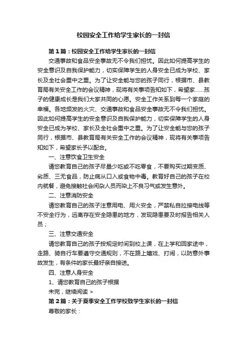 校园安全工作给学生家长的一封信