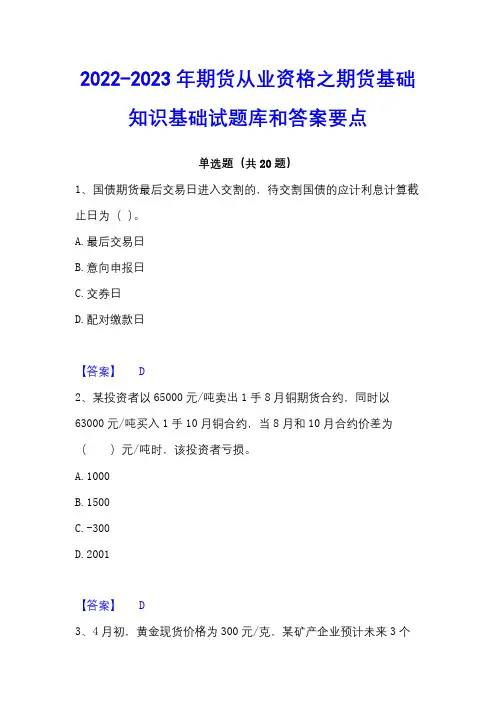 2022-2023年期货从业资格之期货基础知识基础试题库和答案要点