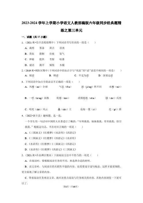 2023-2024学年上学期小学语文人教部编版六年级同步经典题精练之第三单元