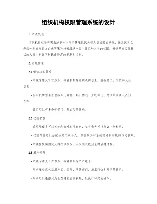 组织机构权限管理系统的设计