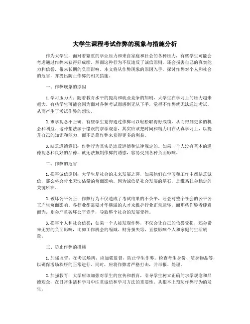 大学生课程考试作弊的现象与措施分析