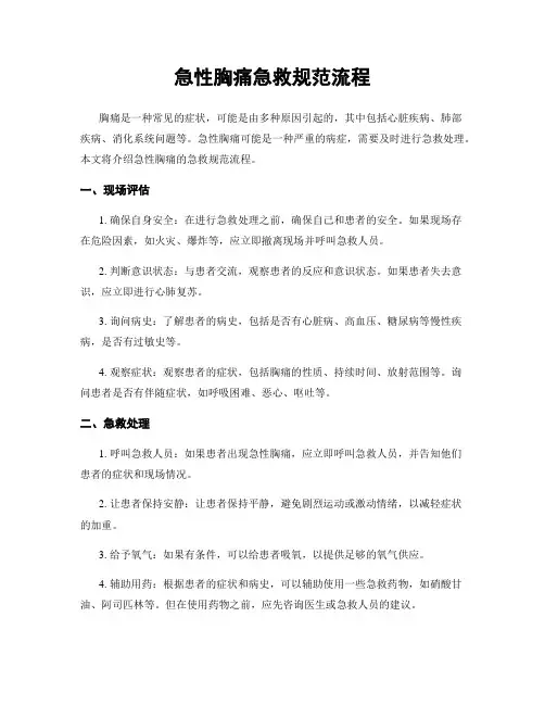 急性胸痛急救规范流程