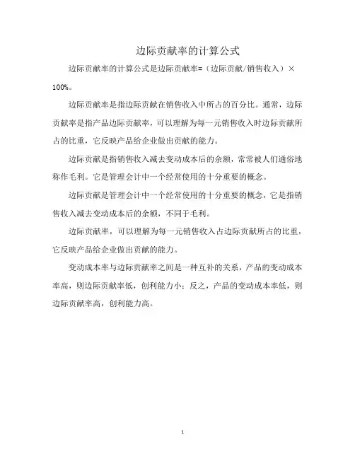 边际贡献率的计算公式