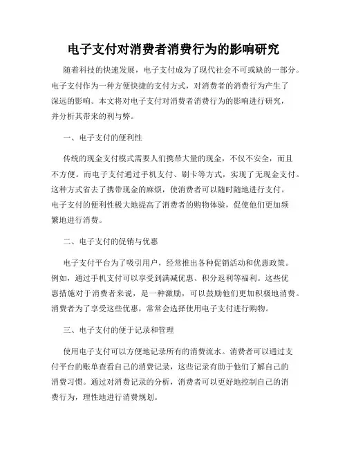 电子支付对消费者消费行为的影响研究