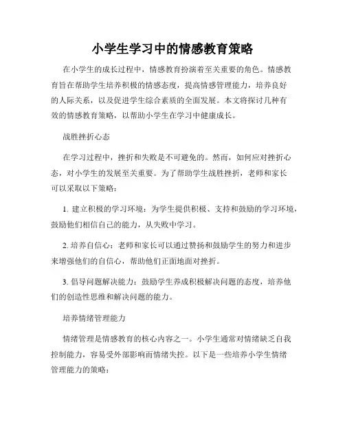 小学生学习中的情感教育策略