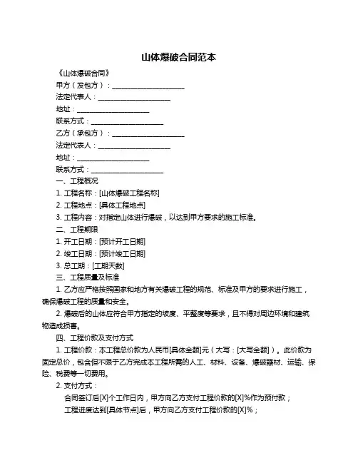 山体爆破合同范本