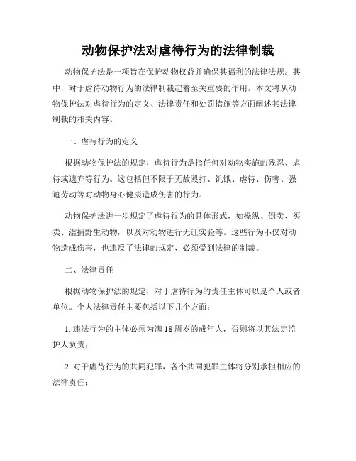 动物保护法对虐待行为的法律制裁