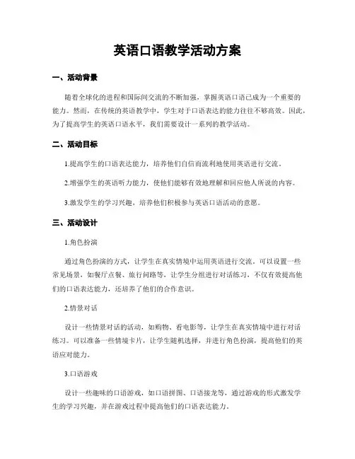 英语口语教学活动方案