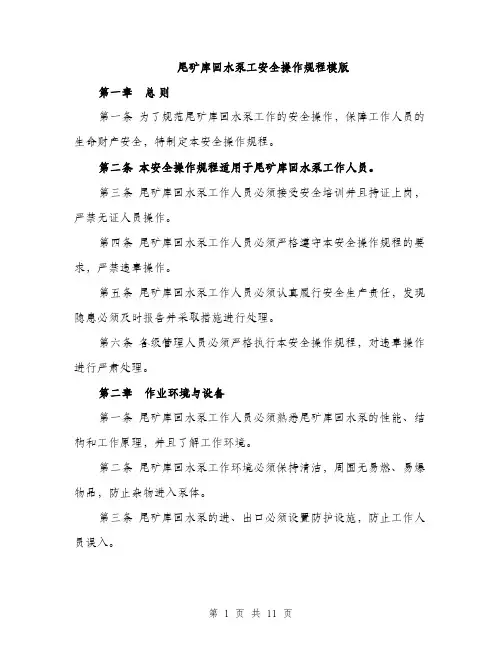 尾矿库回水泵工安全操作规程模版（三篇）