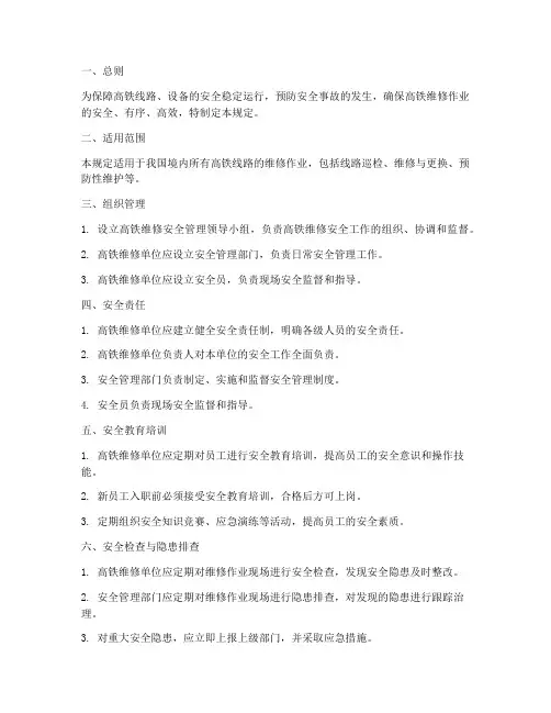 高铁_维修_安全管理制度
