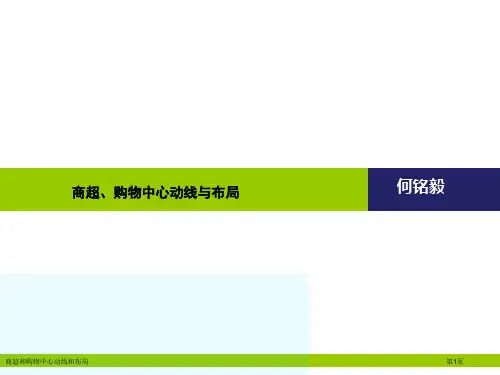 商超和购物中心动线和布局