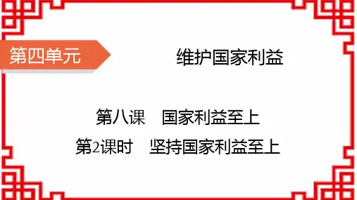 八年级道德与法治上册精品课件 第4单元 维护国家利益 第8课 国家利益至上 第2课时