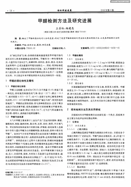 甲醛检测方法及研究进展