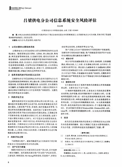 吕梁供电分公司信息系统安全风险评估
