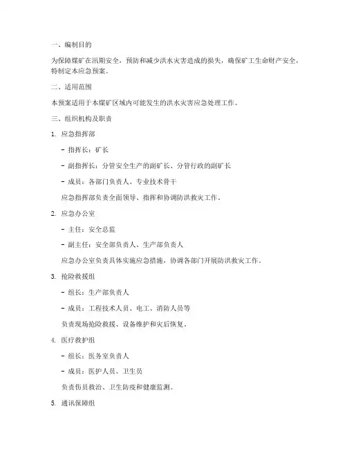 煤矿防洪应急预案