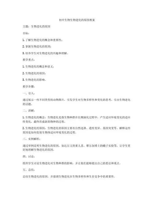 初中生物生物进化的原因教案