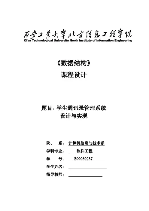 数据结构课程设计学生通讯录管理系统设计与实现