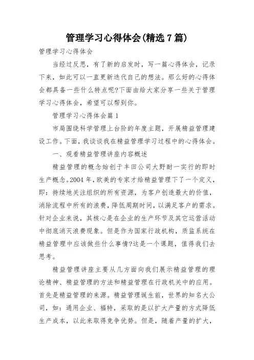 管理学习心得体会(精选7篇)