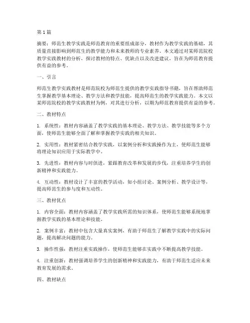 师范生教学实践教材分析(3篇)