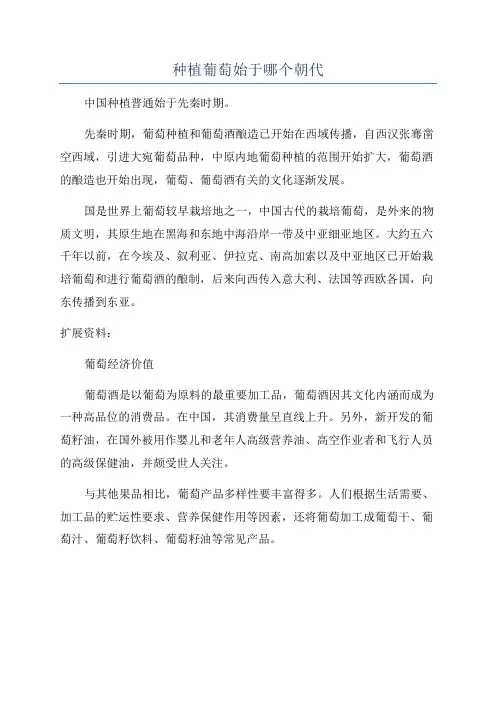 种植葡萄始于哪个朝代