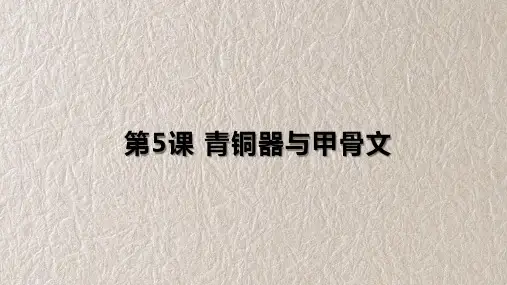 第5课 青铜器与甲骨文课件
