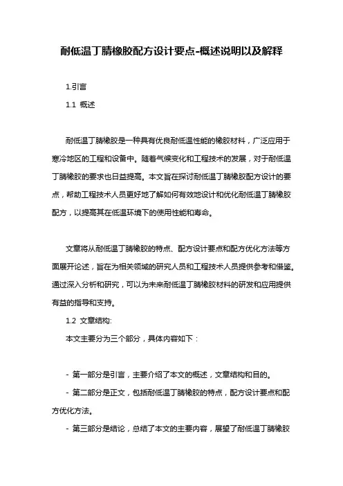 耐低温丁腈橡胶配方设计要点-概述说明以及解释