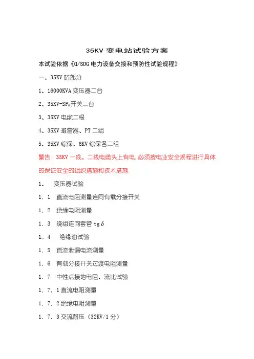 35KV变电站试验方案