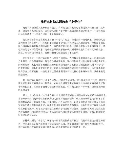 浅析农村幼儿园的去“小学化”