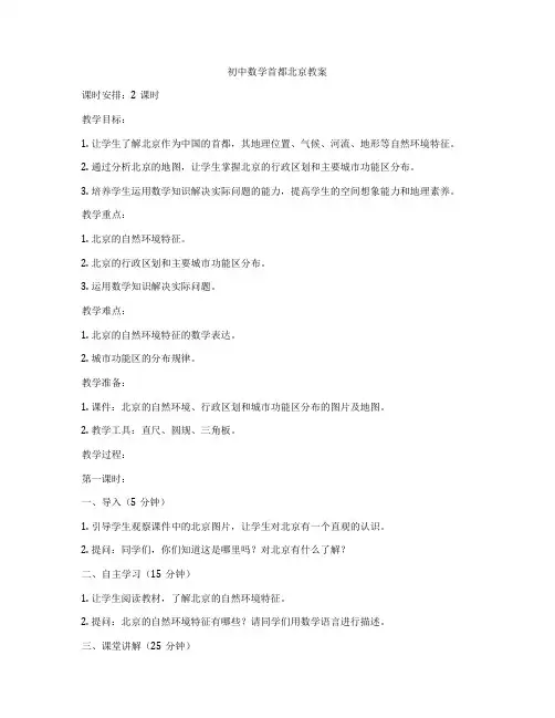 初中数学首都北京教案