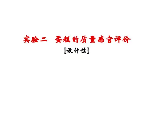 实验二 蛋糕的质量感官评价(设计性 分级 评分法2011)