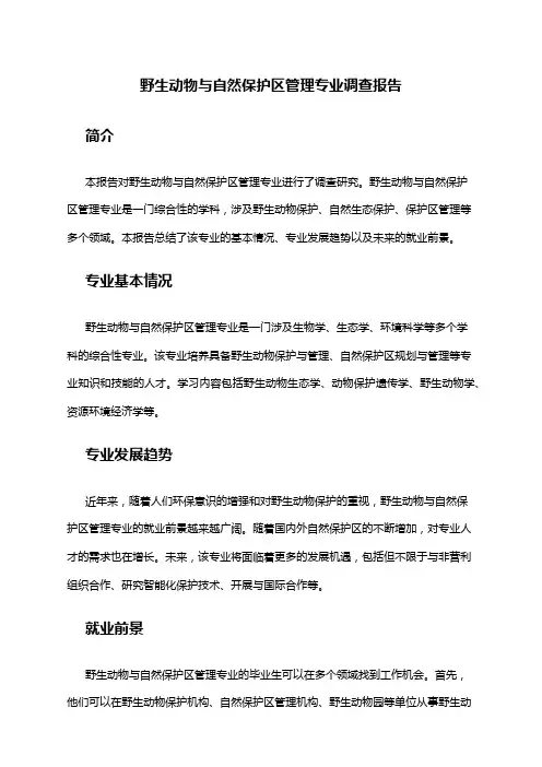 野生动物与自然保护区管理专业调查报告