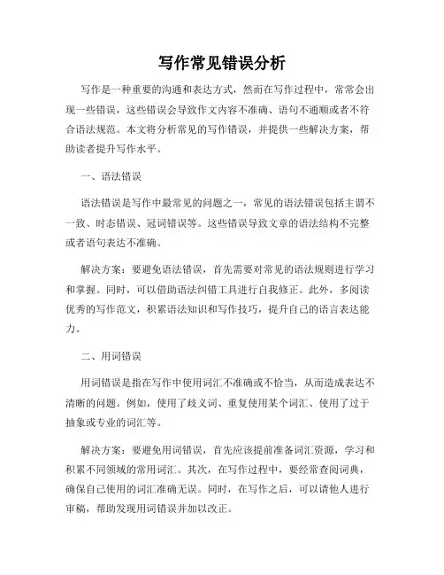 写作常见错误分析