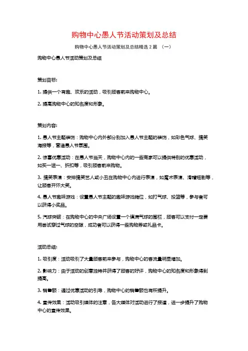 购物中心愚人节活动策划及总结2篇