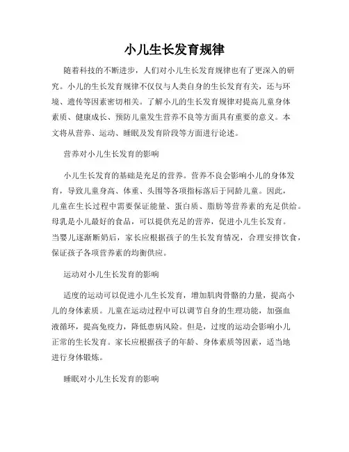 小儿生长发育规律