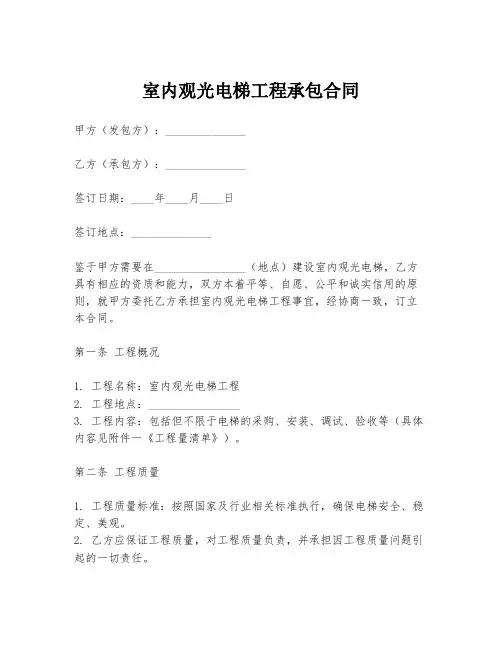 室内观光电梯工程承包合同