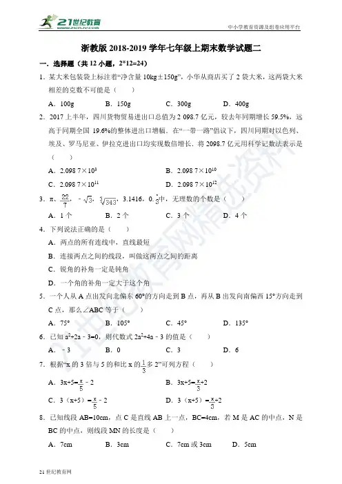 浙教版-学年度上学期七年级期末数学试题二（含解析）