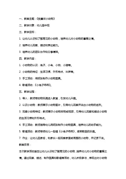 《我喜欢小动物》教案及反思