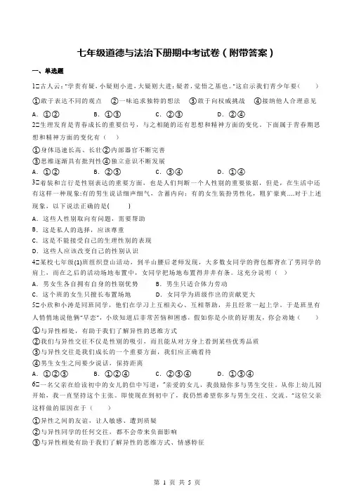 七年级道德与法治下册期中考试卷(附带答案)