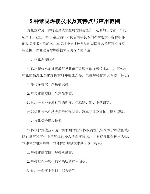 5种常见焊接技术及其特点与应用范围