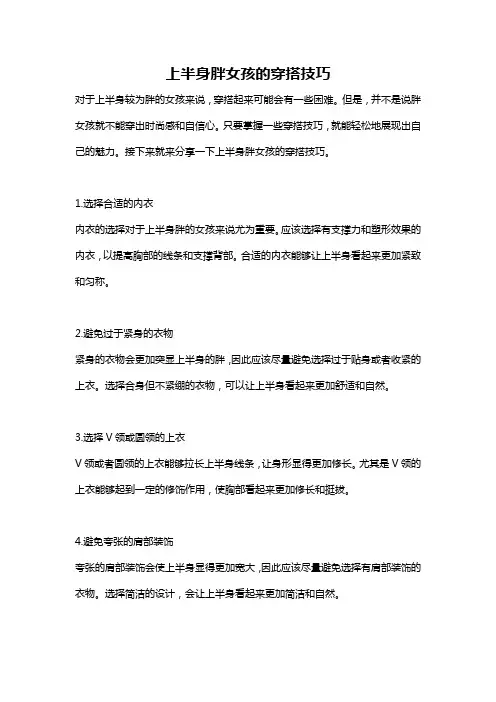 上半身胖女孩的穿搭技巧