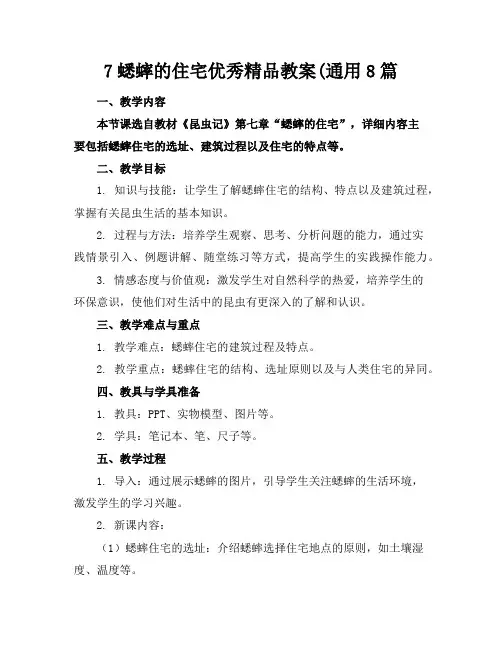 7蟋蟀的住宅优秀精品教案(通用8篇