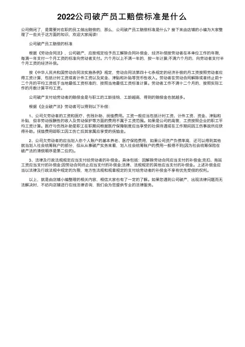 2022公司破产员工赔偿标准是什么