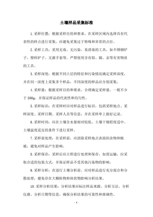 土壤样品采集标准