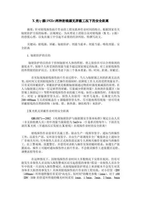 X光-γ源(192Ir)两种射线源无屏蔽工况下的安全距离
