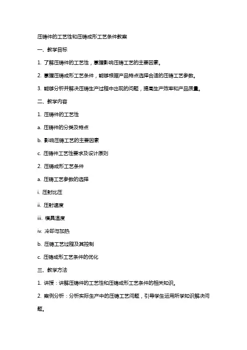 压铸件的工艺性和压铸成形工艺条件教案